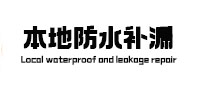 盘县卫生间防水补漏